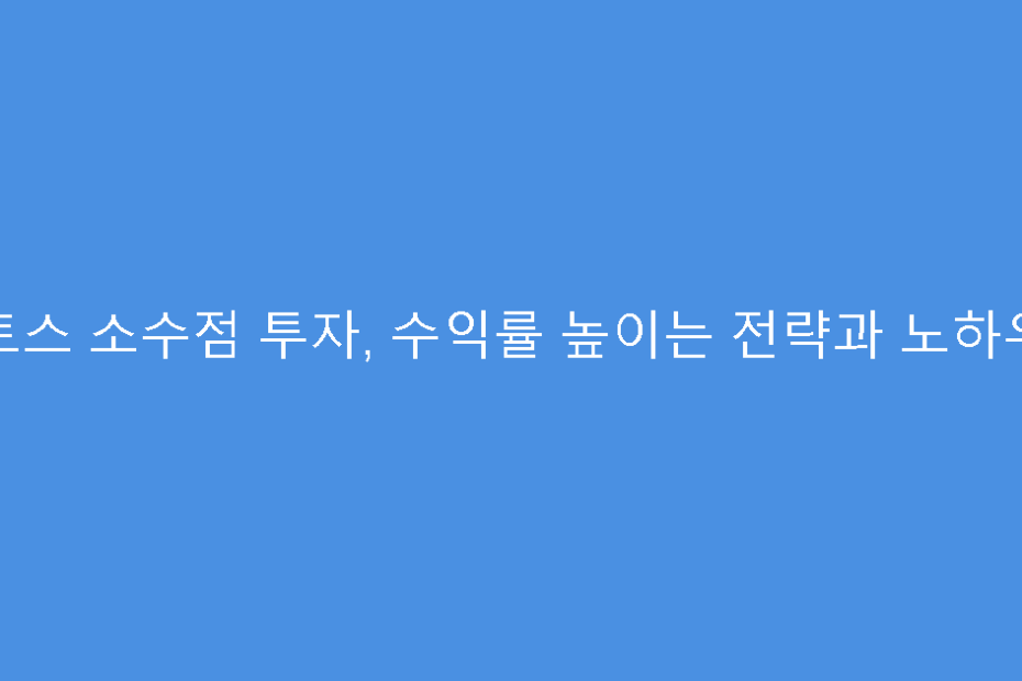 토스 소수점 투자, 수익률 높이는 전략과 노하우