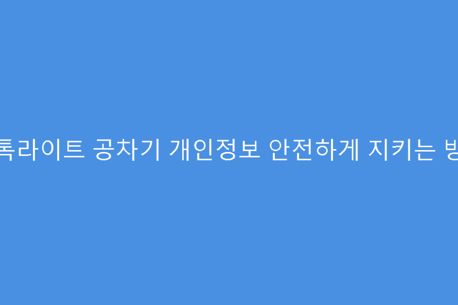 틱톡라이트 공차기 개인정보 안전하게 지키는 방법