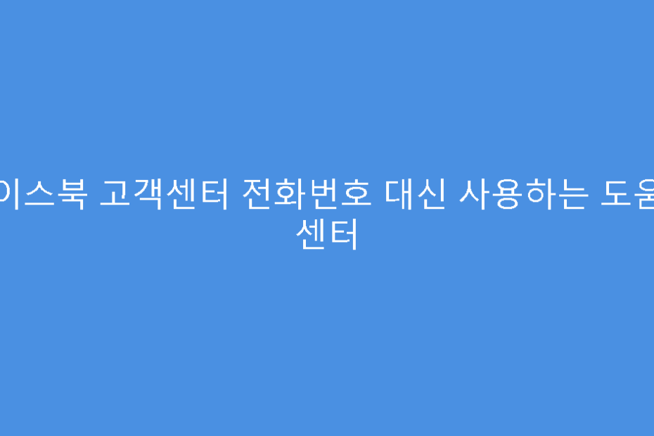 페이스북 고객센터 전화번호 대신 사용하는 도움말 센터