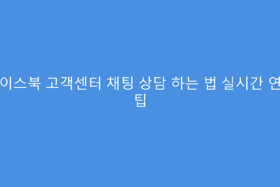 페이스북 고객센터 채팅 상담 하는 법 실시간 연결 팁