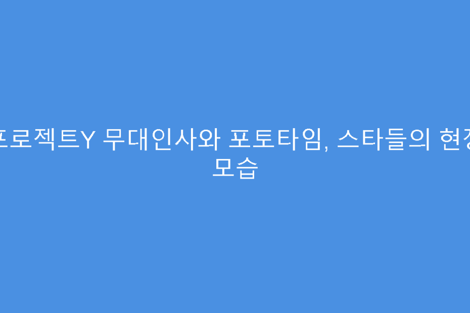 프로젝트Y 무대인사와 포토타임, 스타들의 현장 모습