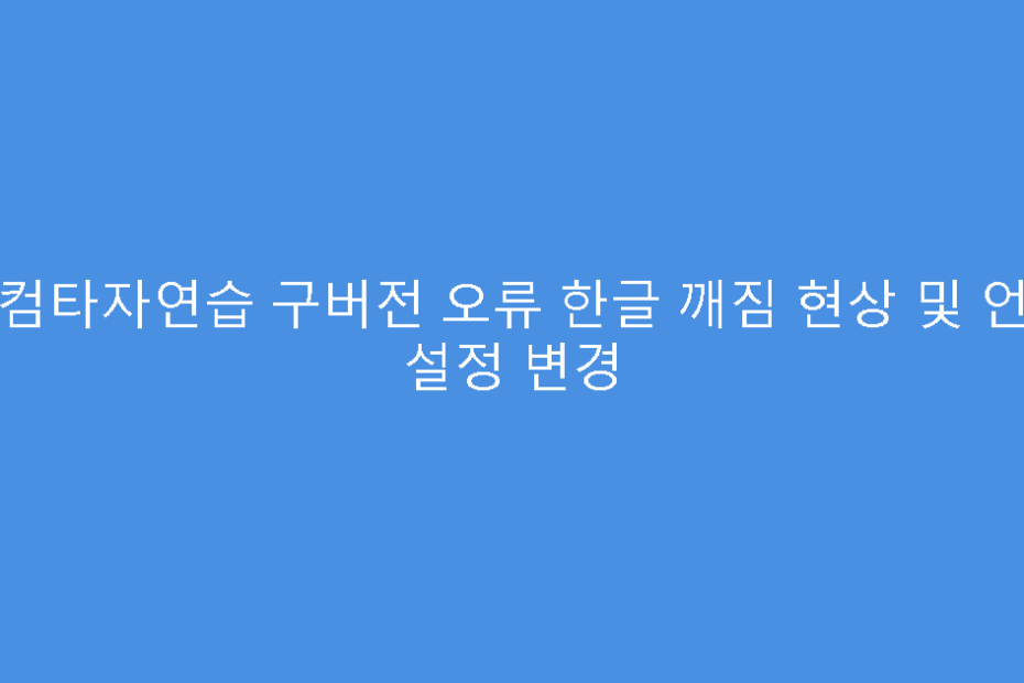한컴타자연습 구버전 오류 한글 깨짐 현상 및 언어 설정 변경
