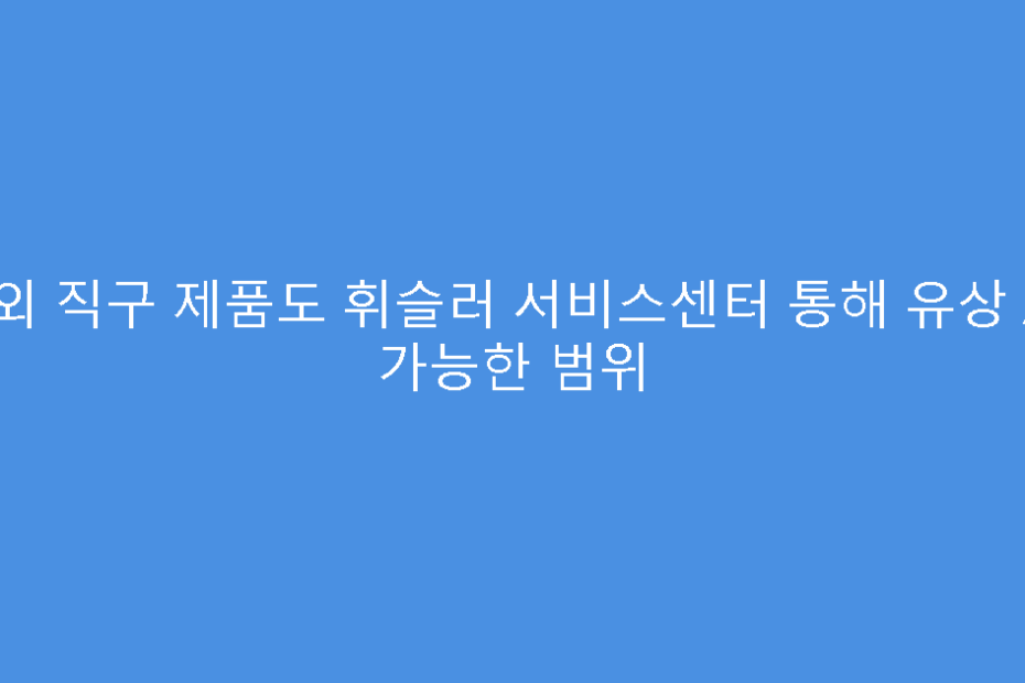 해외 직구 제품도 휘슬러 서비스센터 통해 유상 AS 가능한 범위