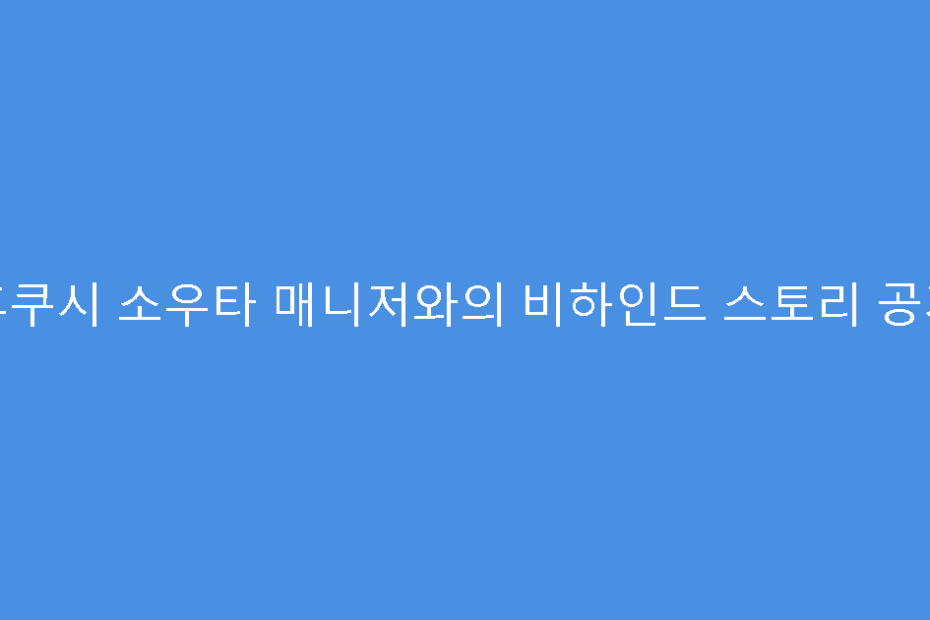 후쿠시 소우타 매니저와의 비하인드 스토리 공개
