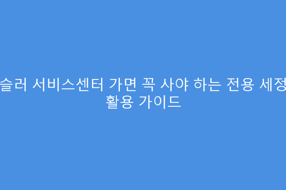 휘슬러 서비스센터 가면 꼭 사야 하는 전용 세정제 활용 가이드