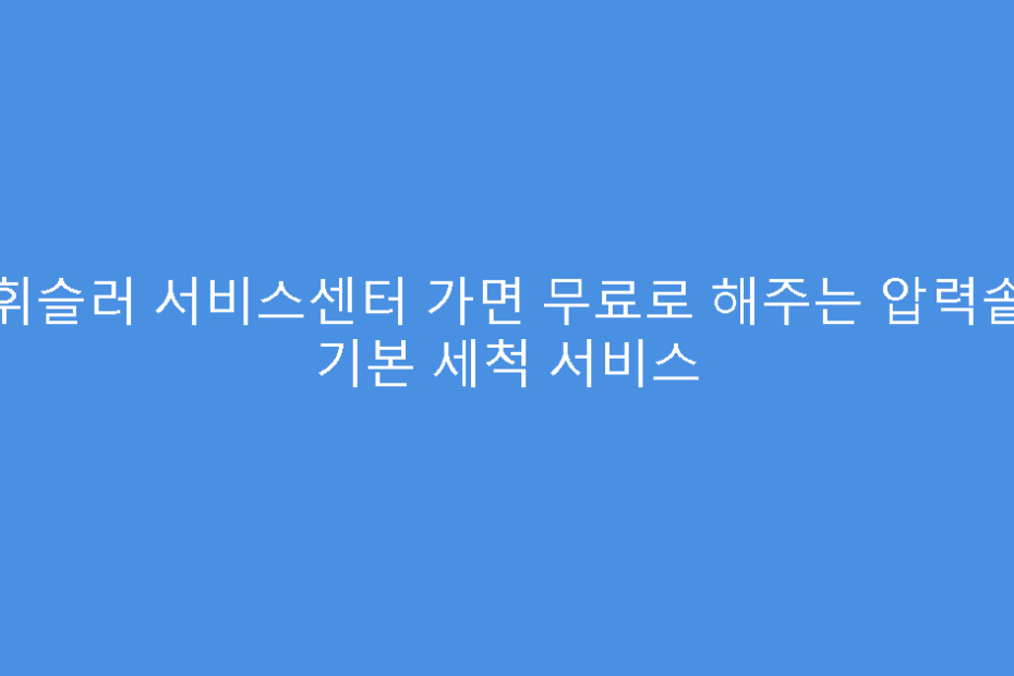 휘슬러 서비스센터 가면 무료로 해주는 압력솥 기본 세척 서비스
