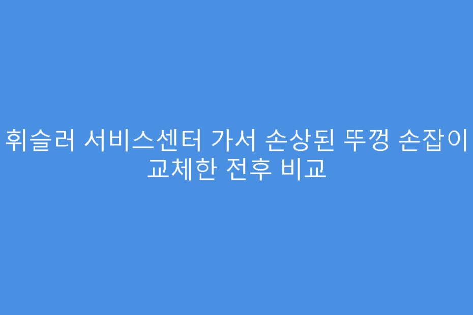 휘슬러 서비스센터 가서 손상된 뚜껑 손잡이 교체한 전후 비교