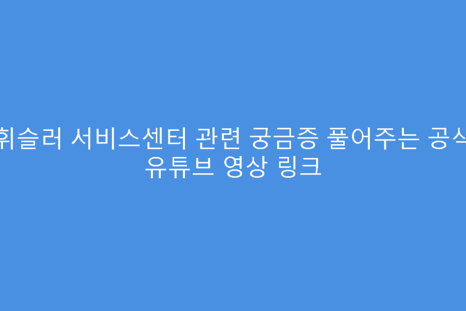 휘슬러 서비스센터 관련 궁금증 풀어주는 공식 유튜브 영상 링크