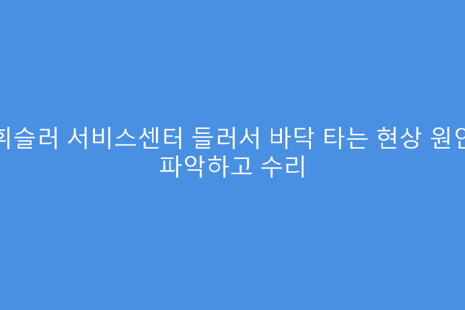 휘슬러 서비스센터 들러서 바닥 타는 현상 원인 파악하고 수리