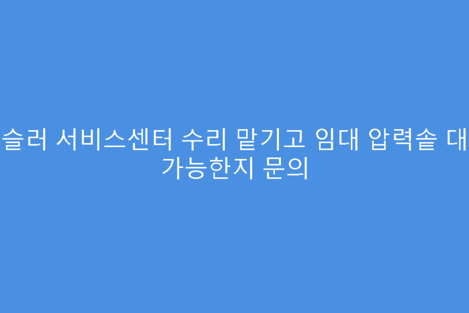 휘슬러 서비스센터 수리 맡기고 임대 압력솥 대여 가능한지 문의