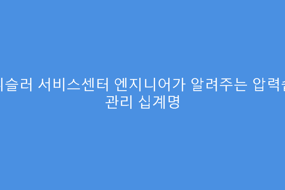 휘슬러 서비스센터 엔지니어가 알려주는 압력솥 관리 십계명