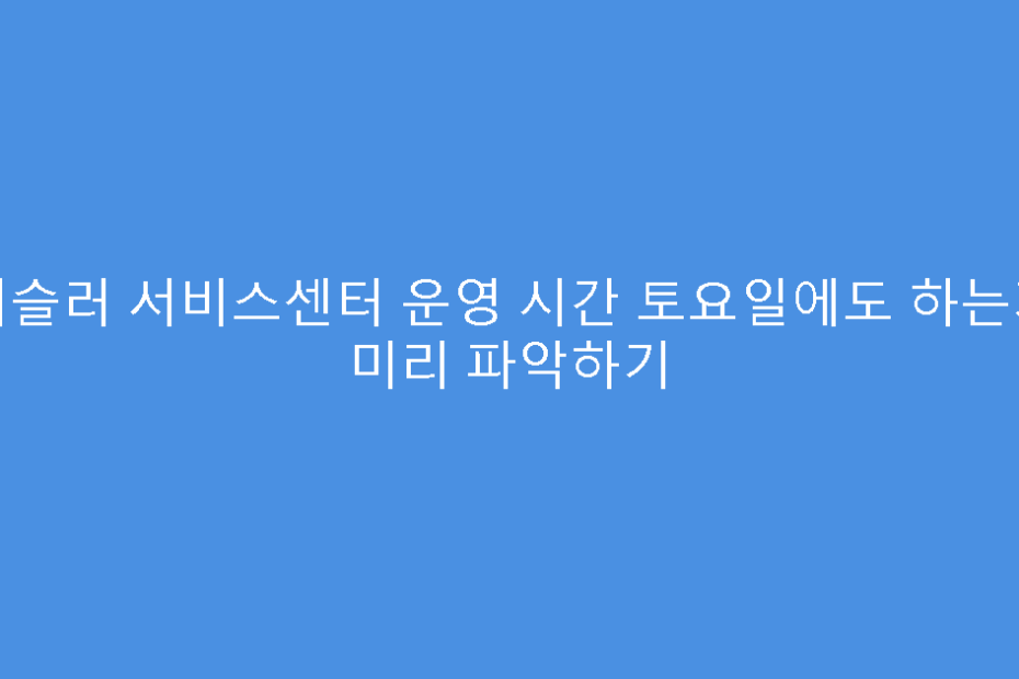 휘슬러 서비스센터 운영 시간 토요일에도 하는지 미리 파악하기