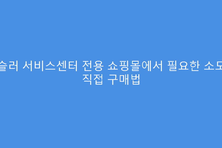 휘슬러 서비스센터 전용 쇼핑몰에서 필요한 소모품 직접 구매법