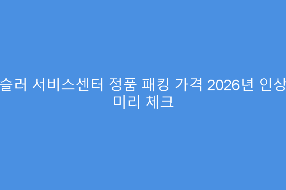 휘슬러 서비스센터 정품 패킹 가격 2026년 인상분 미리 체크