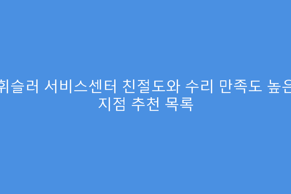 휘슬러 서비스센터 친절도와 수리 만족도 높은 지점 추천 목록