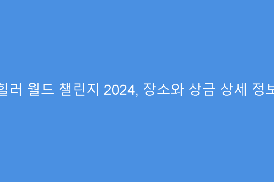 힐러 월드 챌린지 2024, 장소와 상금 상세 정보
