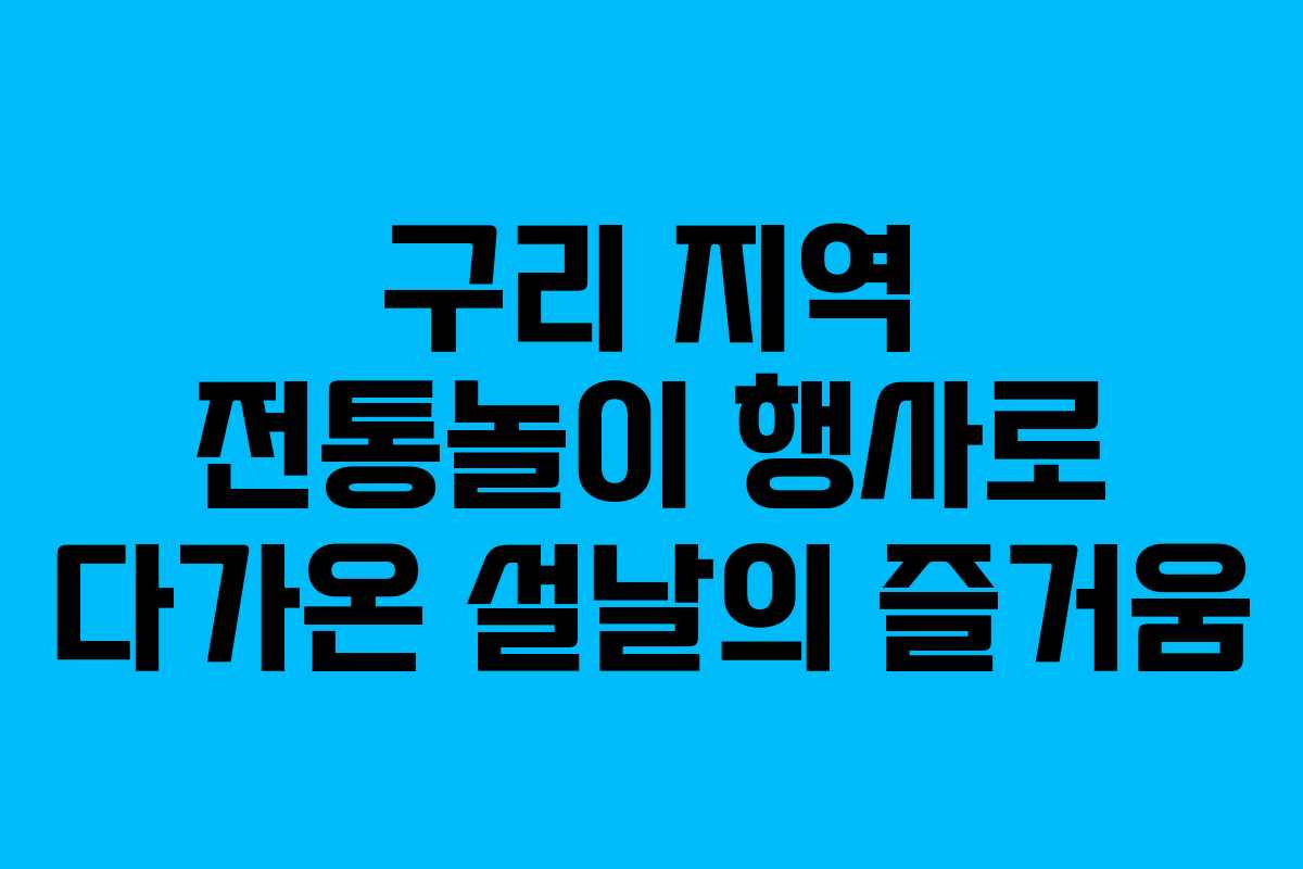 구리 지역 전통놀이 행사로 다가온 설날의 즐거움