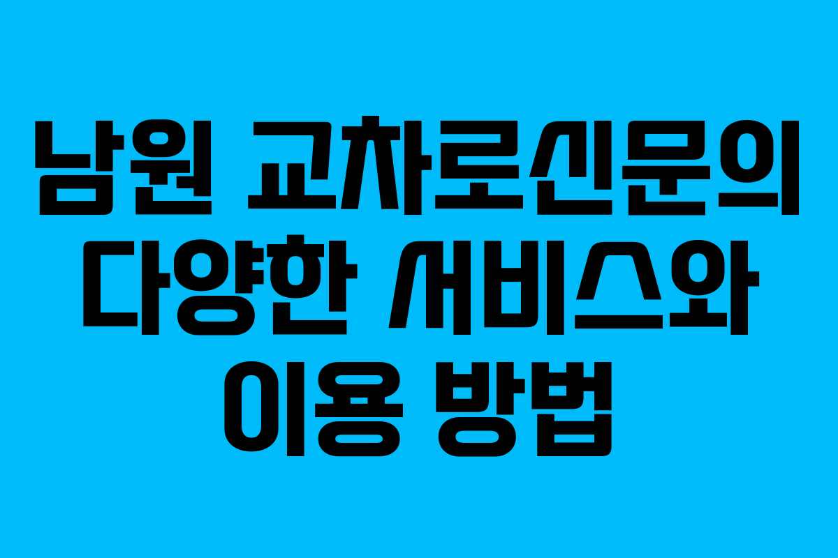 남원 교차로신문의 다양한 서비스와 이용 방법