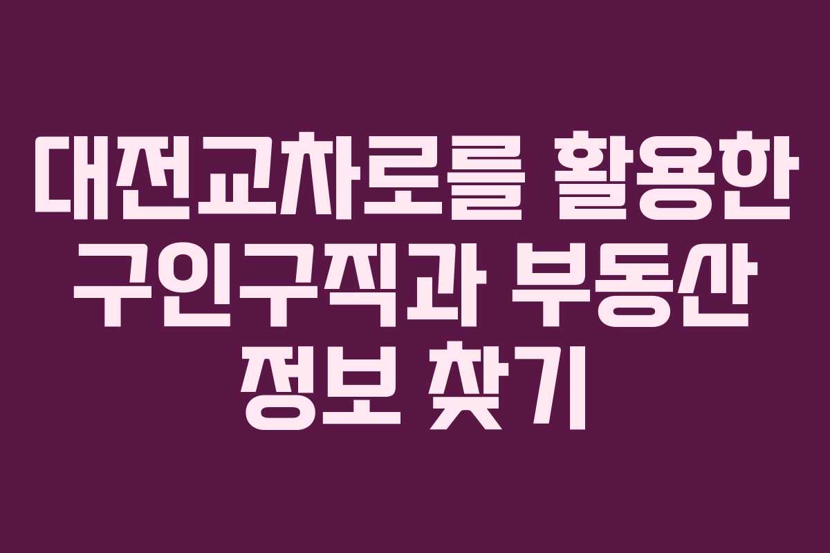 대전교차로를 활용한 구인구직과 부동산 정보 찾기