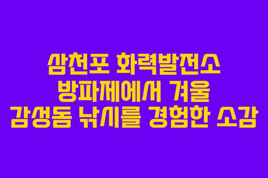 삼천포 화력발전소 방파제에서 겨울 감성돔 낚시를 경험한 소감