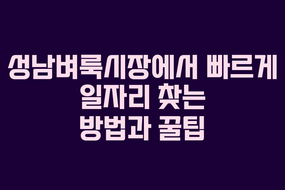 성남벼룩시장에서 빠르게 일자리 찾는 방법과 꿀팁