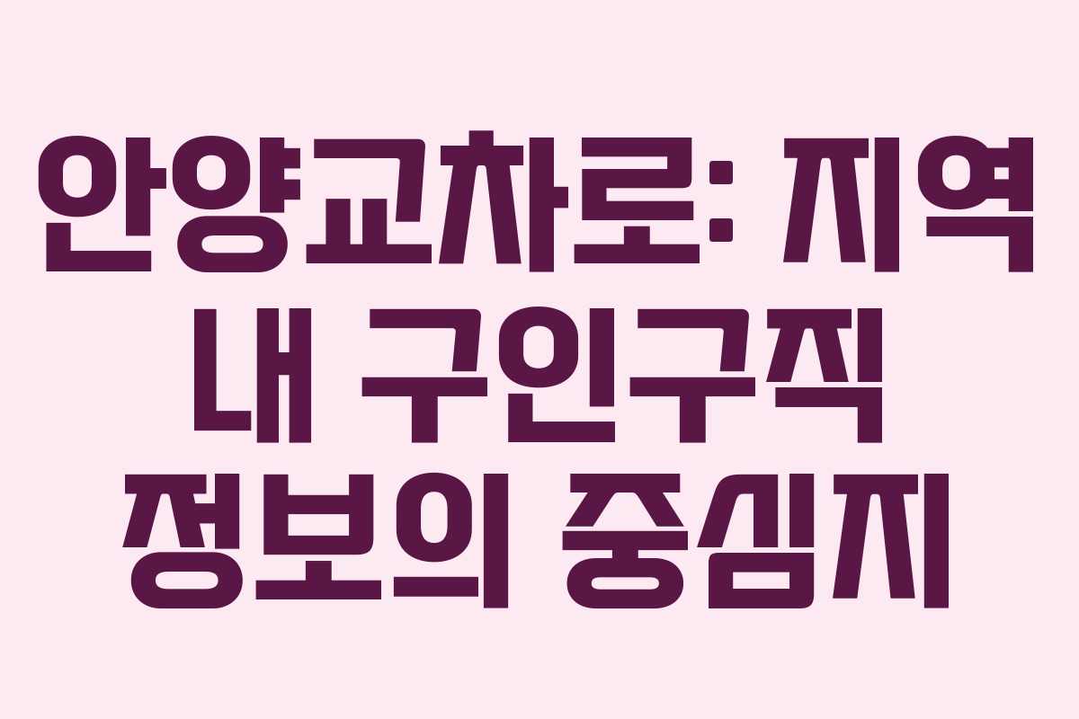 안양교차로: 지역 내 구인구직 정보의 중심지