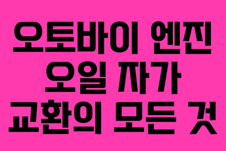 오토바이 엔진 오일 자가 교환의 모든 것