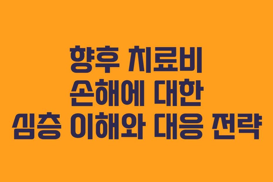 향후 치료비 손해에 대한 심층 이해와 대응 전략