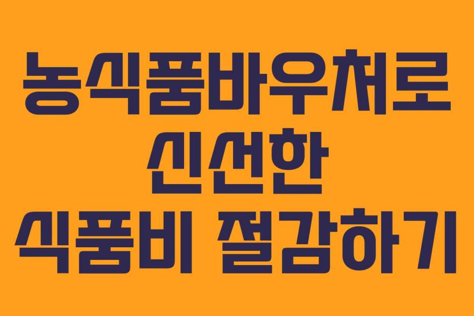 농식품바우처로 신선한 식품비 절감하기
