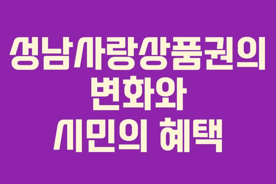 성남사랑상품권의 변화와 시민의 혜택