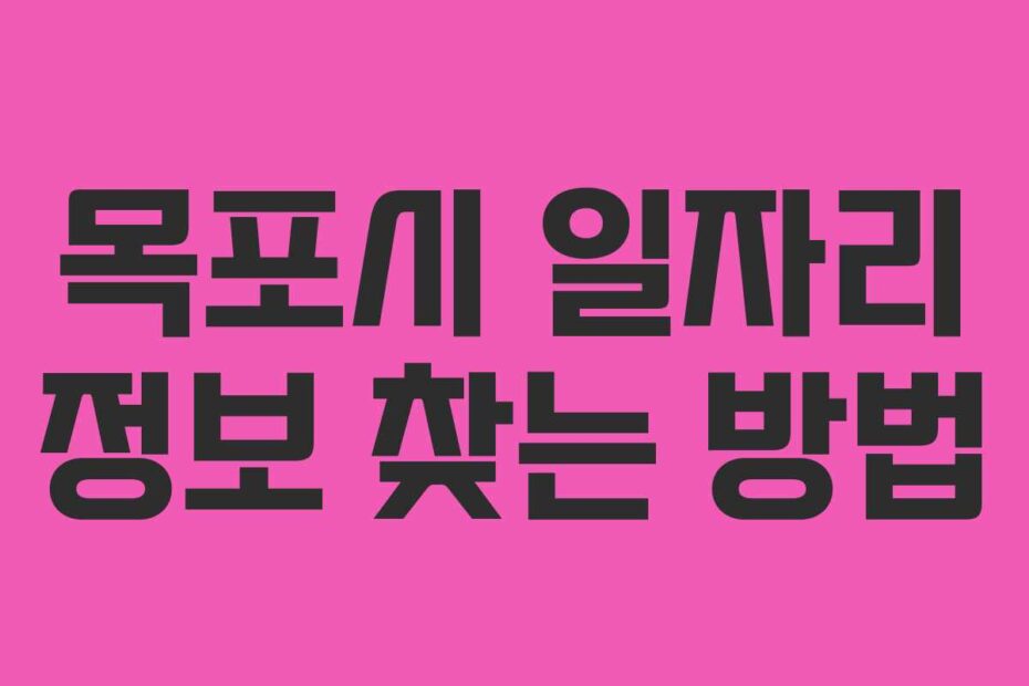 목포시 일자리 정보 찾는 방법