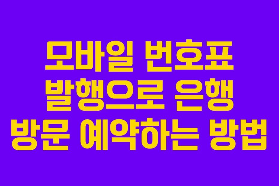 모바일 번호표 발행으로 은행 방문 예약하는 방법