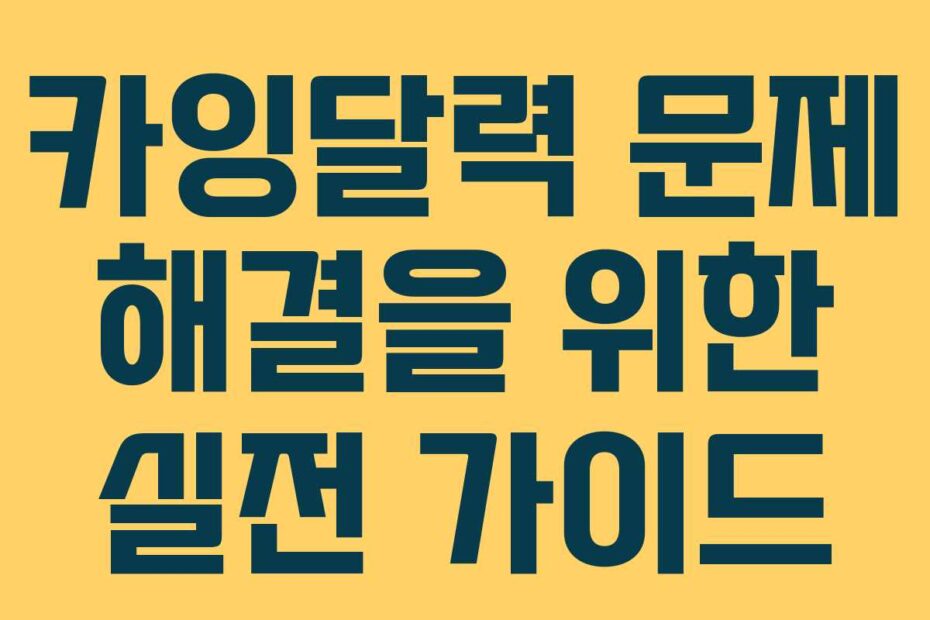 카잉달력 문제 해결을 위한 실전 가이드