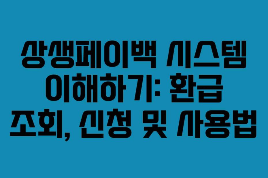 상생페이백 시스템 이해하기: 환급 조회, 신청 및 사용법