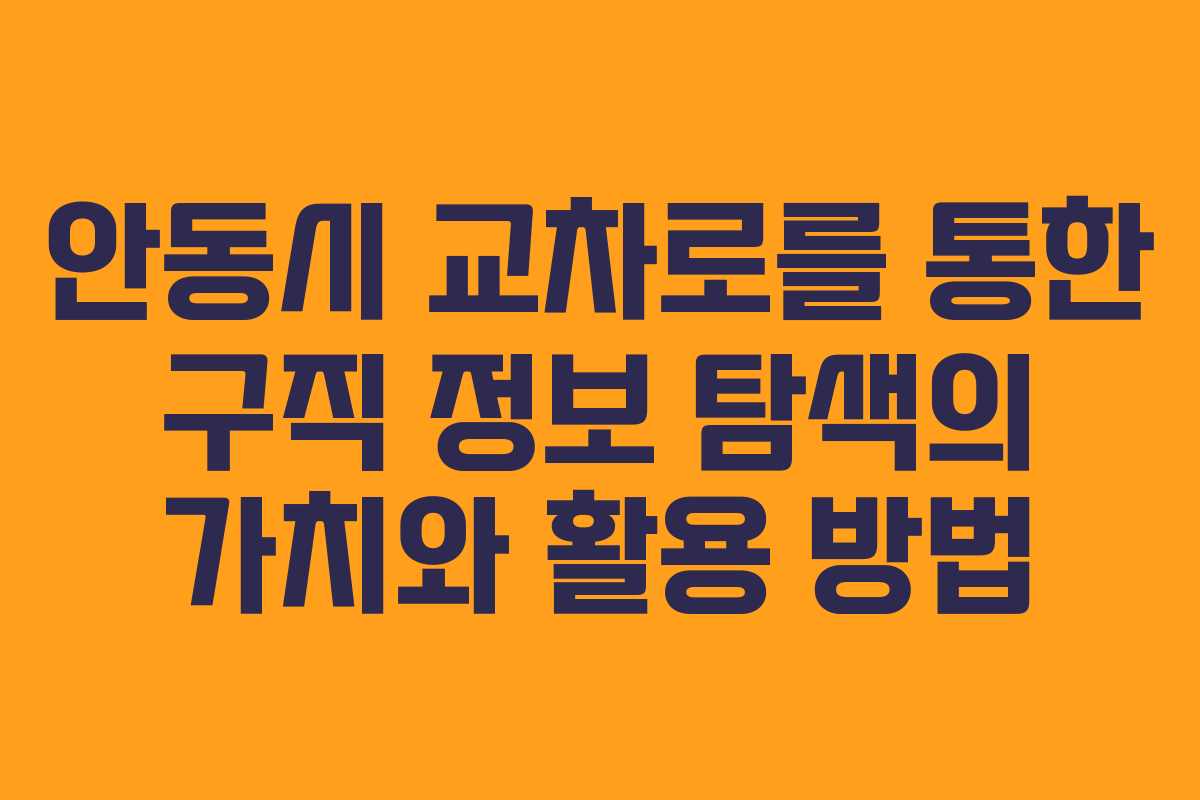 안동시 교차로를 통한 구직 정보 탐색의 가치와 활용 방법