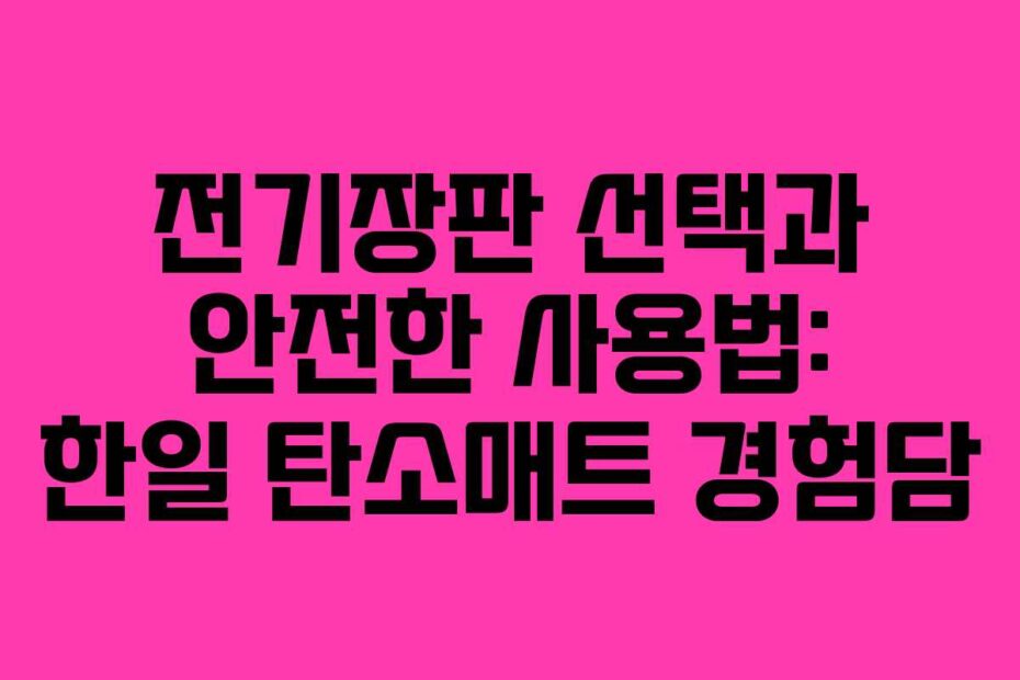 전기장판 선택과 안전한 사용법: 한일 탄소매트 경험담