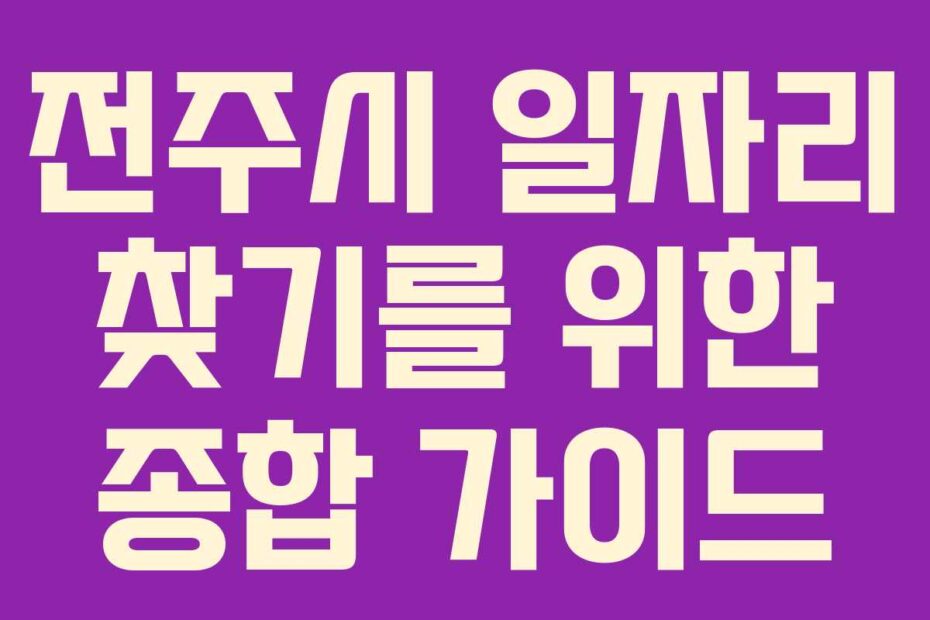 전주시 일자리 찾기를 위한 종합 가이드
