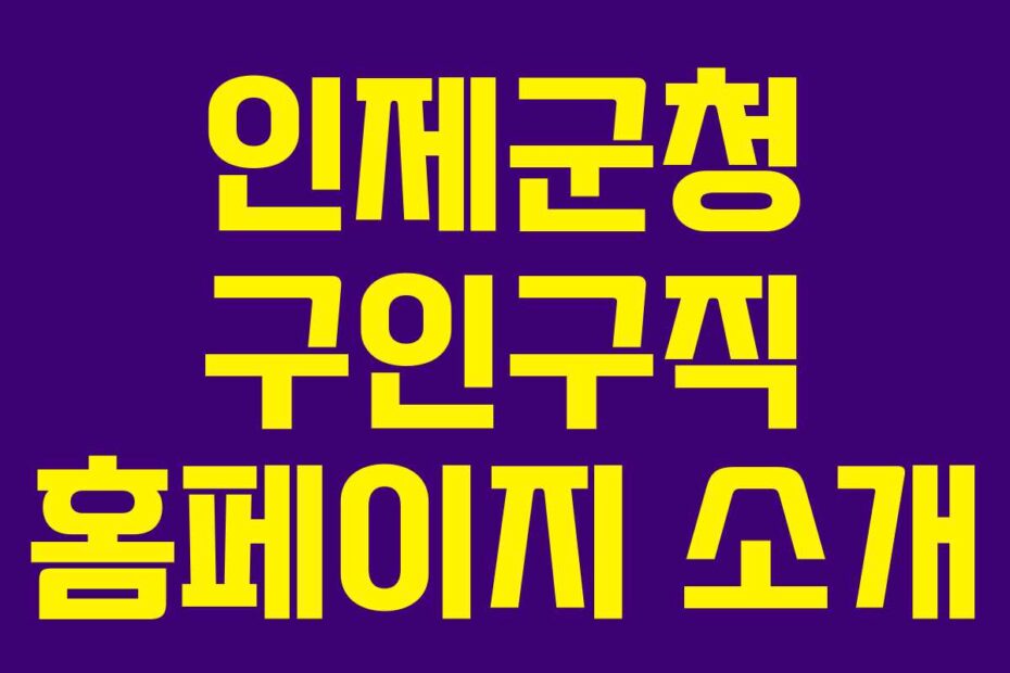 인제군청 구인구직 홈페이지 소개