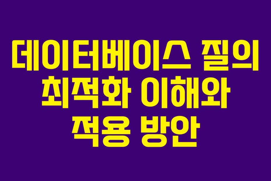 데이터베이스 질의 최적화 이해와 적용 방안