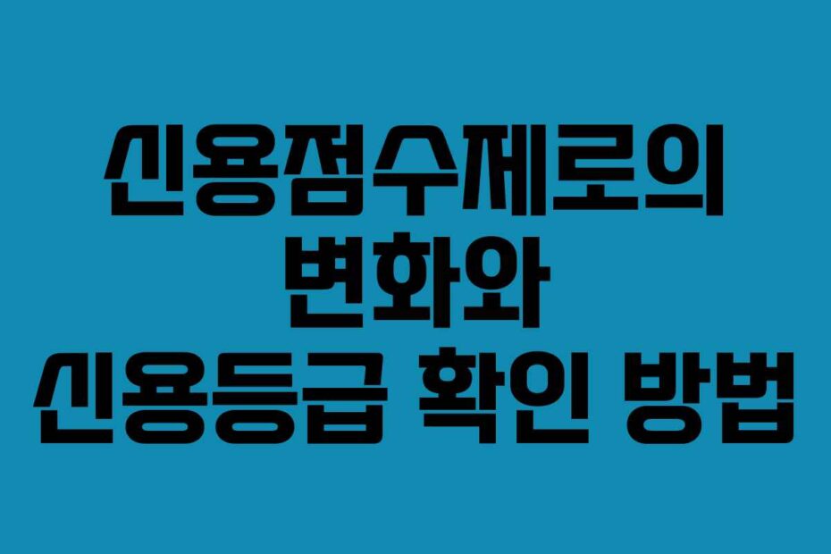 신용점수제로의 변화와 신용등급 확인 방법