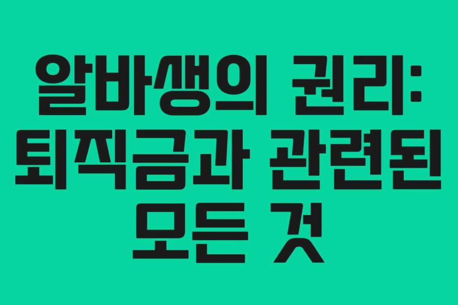 알바생의 권리: 퇴직금과 관련된 모든 것