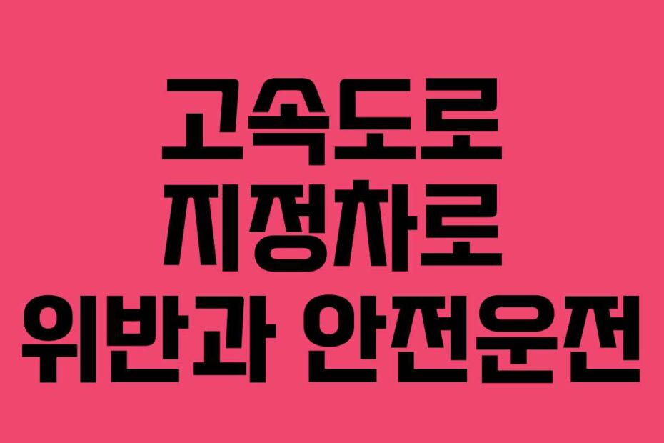 고속도로 지정차로 위반과 안전운전