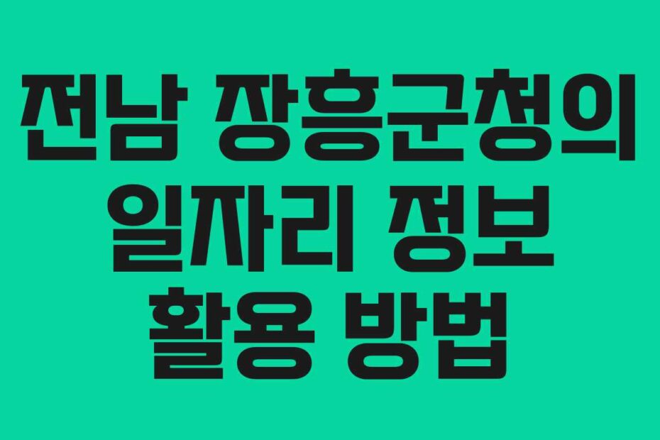 전남 장흥군청의 일자리 정보 활용 방법