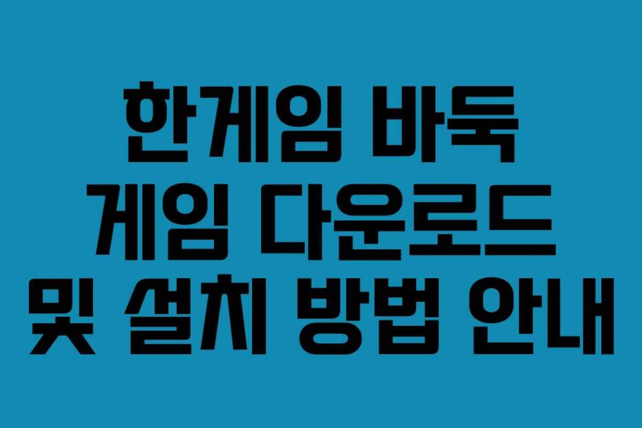 한게임 바둑 게임 다운로드 및 설치 방법 안내
