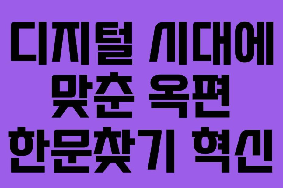 디지털 시대에 맞춘 옥편 한문찾기 혁신