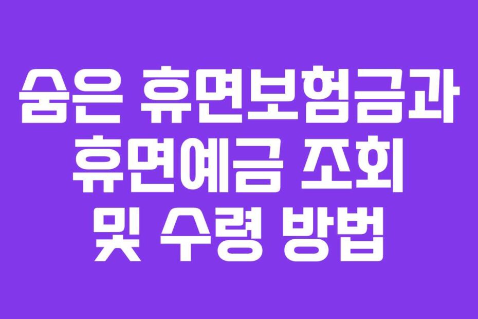 숨은 휴면보험금과 휴면예금 조회 및 수령 방법