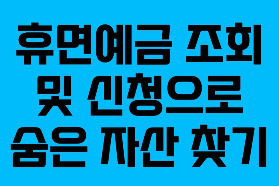 휴면예금 조회 및 신청으로 숨은 자산 찾기