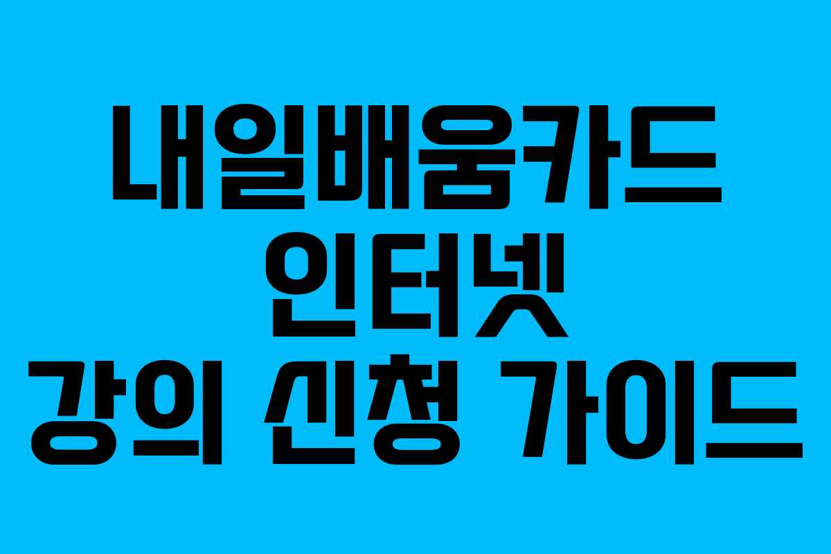 내일배움카드 인터넷 강의 신청 가이드