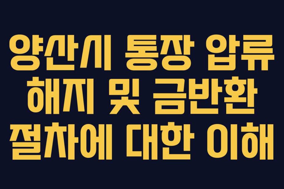양산시 통장 압류 해지 및 금반환 절차에 대한 이해
