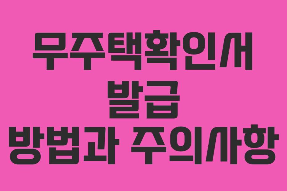 무주택확인서 발급 방법과 주의사항